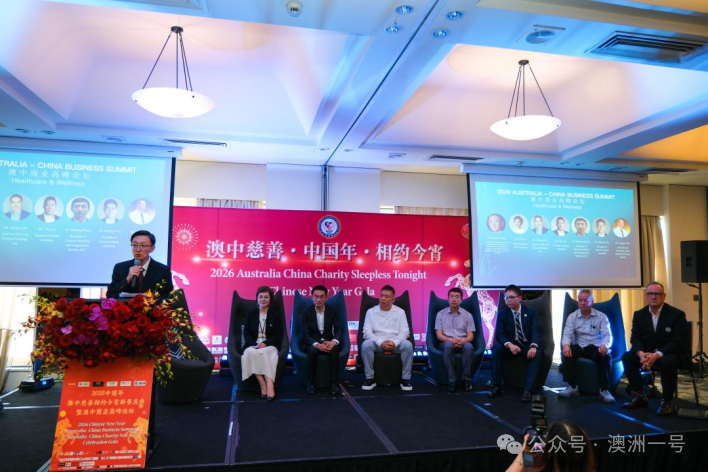 2026澳中商业高峰论坛 暨澳中慈善·相约今宵·中国年新春庆典在堪培拉成功举行